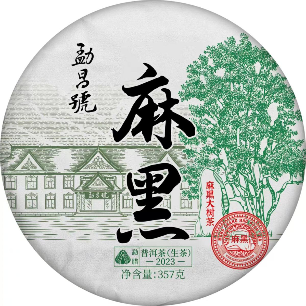 勐昌号-357g古树纯料麻黑普洱生茶(2023年)