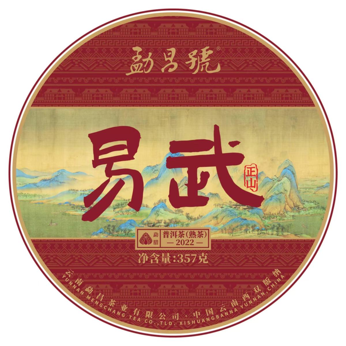 勐昌号-357g易武普洱熟茶(2022年)