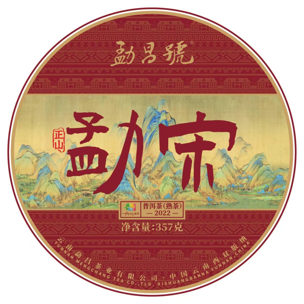 勐昌号-357g勐宋普洱熟茶(2022年)