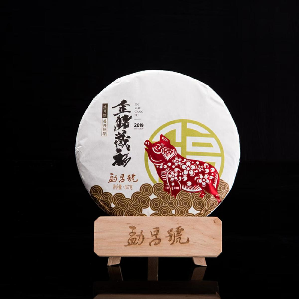 勐昌号-357g金猪藏福生肖饼(普洱熟茶)