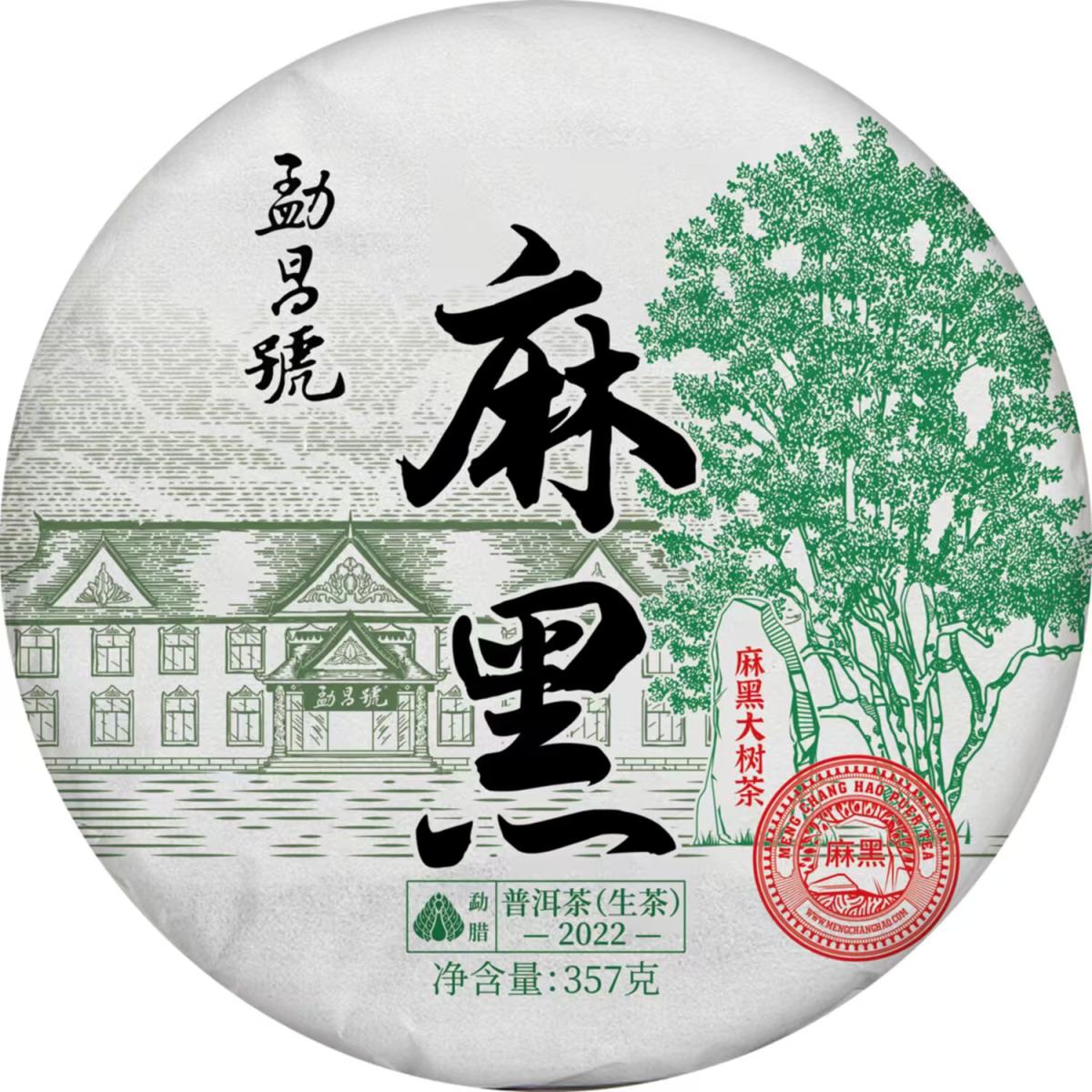 勐昌号-357g古树纯料麻黑普洱生茶(2022年)