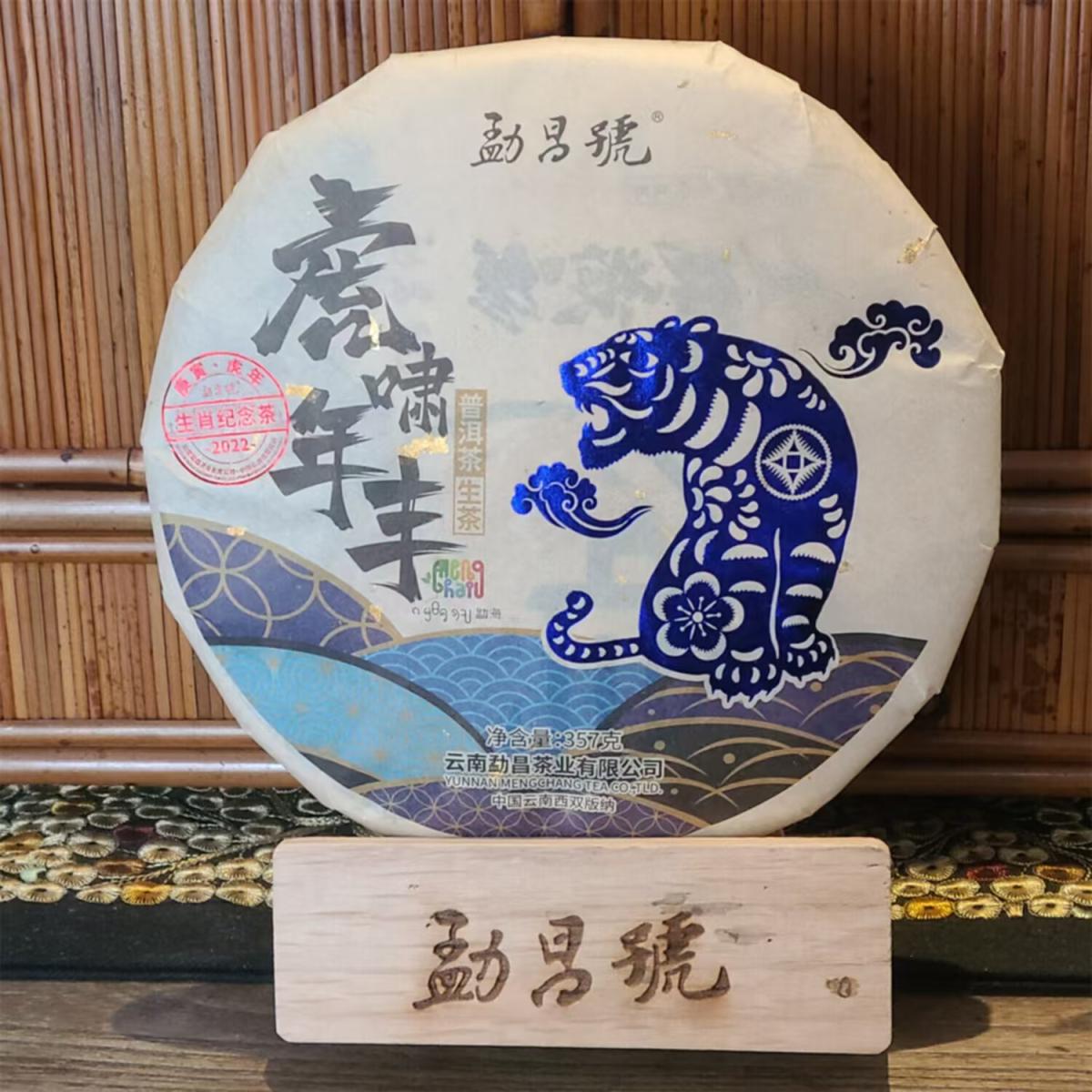 勐昌号-357g虎年普洱茶生茶(2022年)